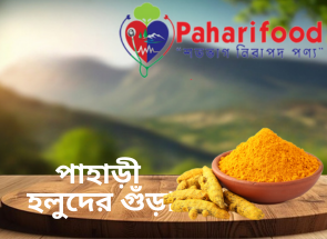পাহাড়ি জুমের হলুদের গুঁড়া (Hilly Turmeric Powder)