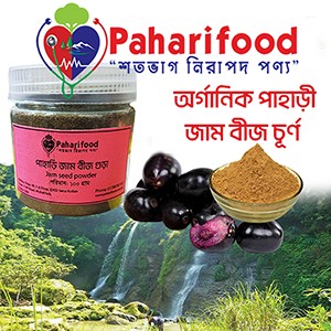 পাহাড়ী জাম বীজের গুঁড়া (Jam Seed Powder)