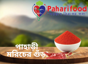 পাহাড়ী মরিচের গুঁড়া