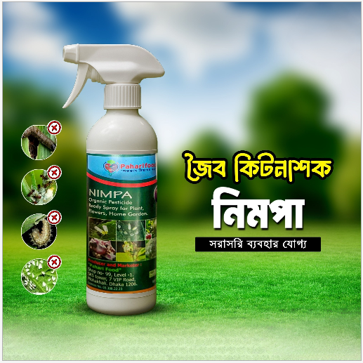নিম্পা | জৈব বালাইনাশক | প্রাকৃতিক ও নিরাপদ কীটনাশক